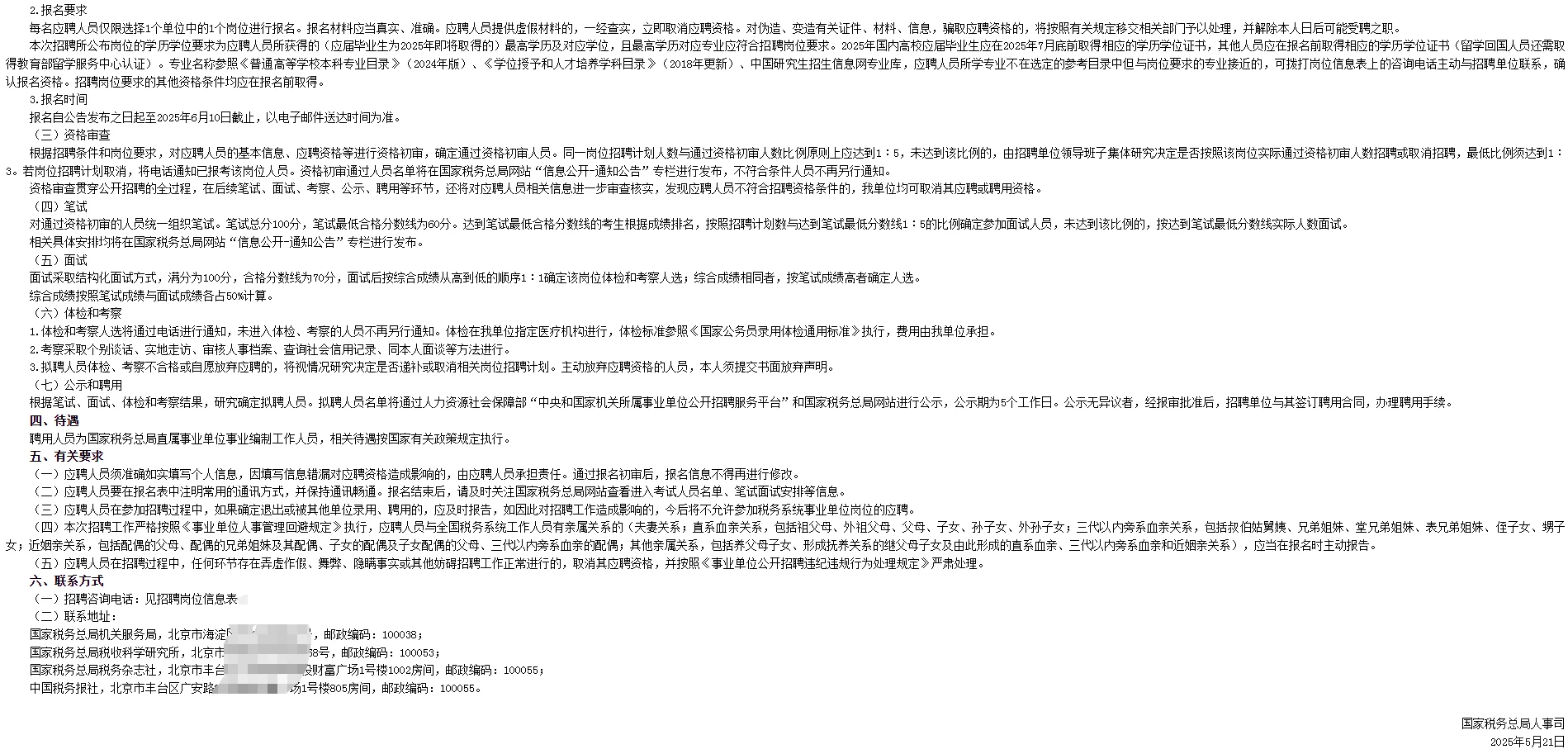 2025国家税务总局直属事业单位招聘17人公告