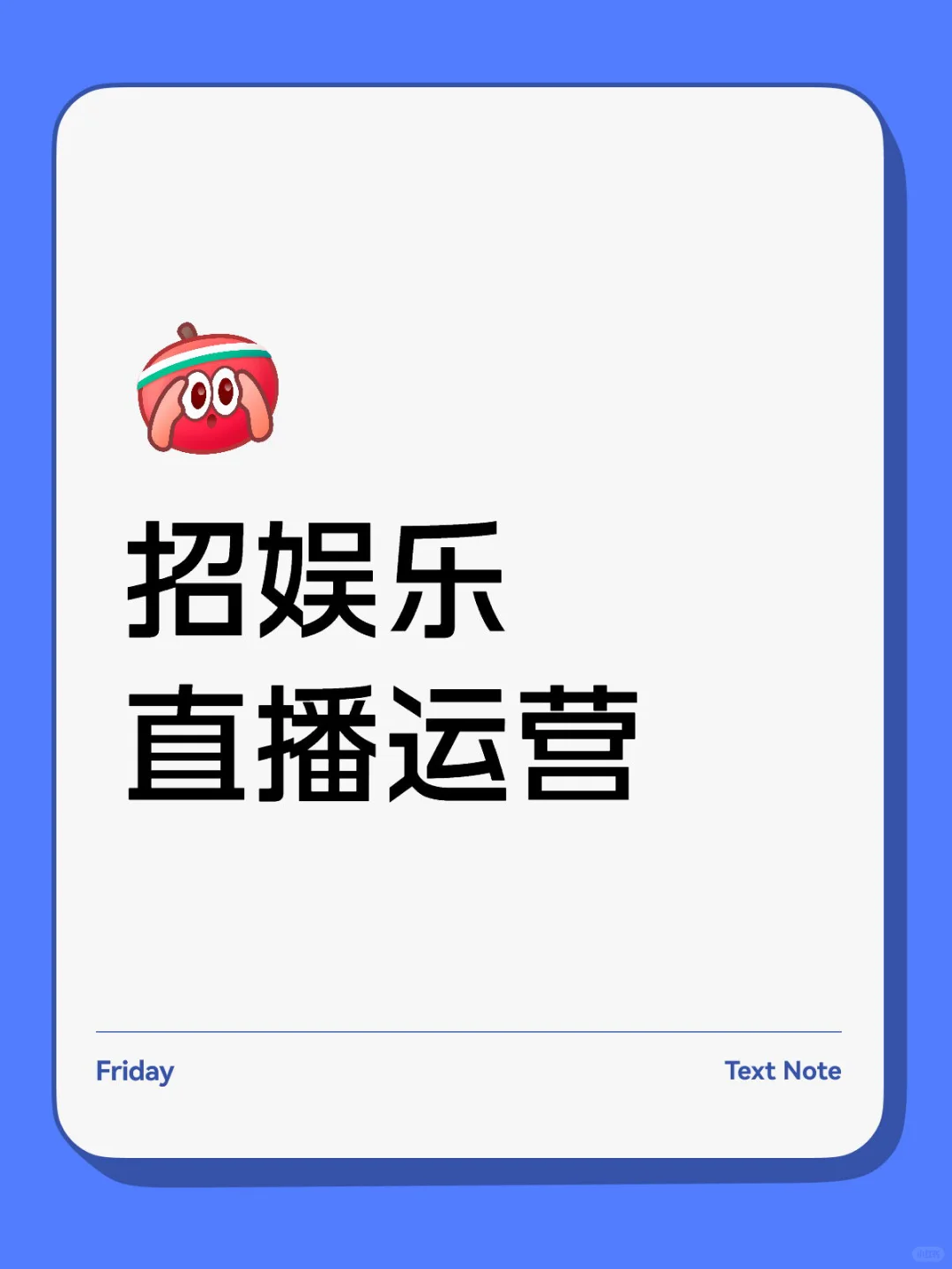 头部MCN 急招 娱乐直播运营