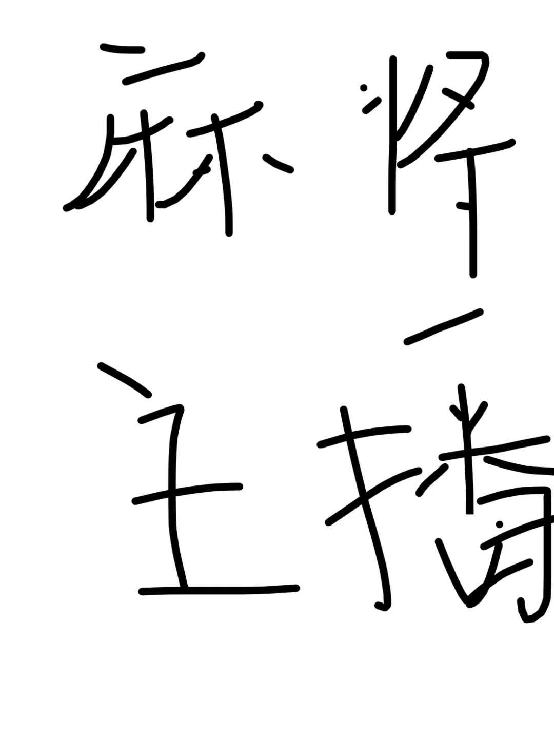 ✨急招!麻将主播日入500+