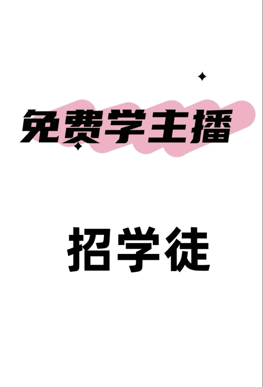 直播学徒招募/包住宿
