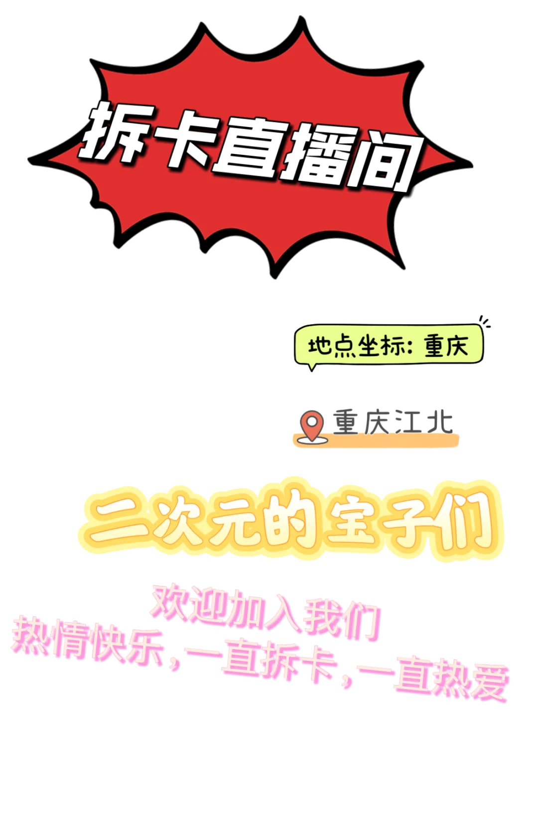 拆卡直播间,招募啦二次元宝子们laiba