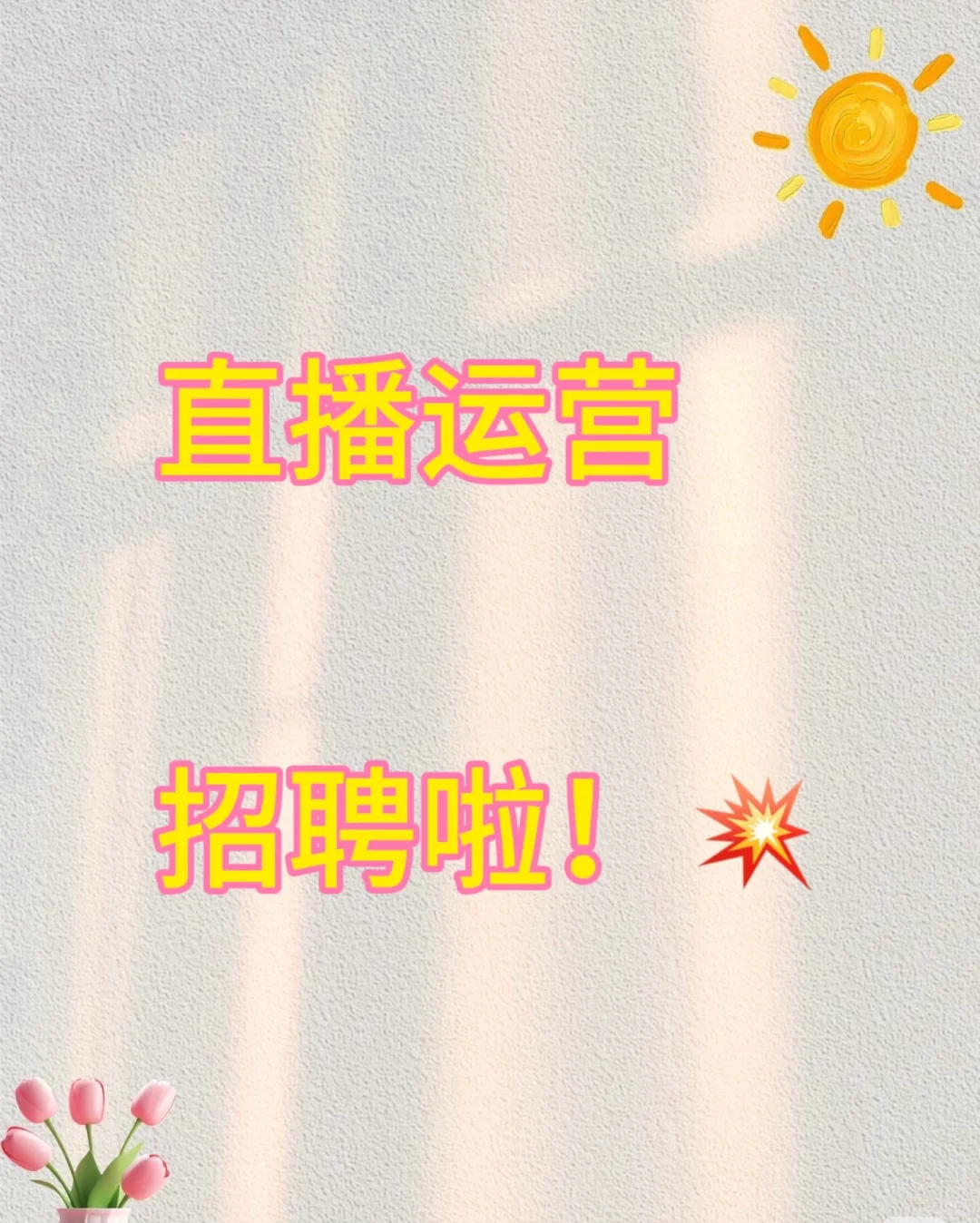 直播运营助理招聘啦!?