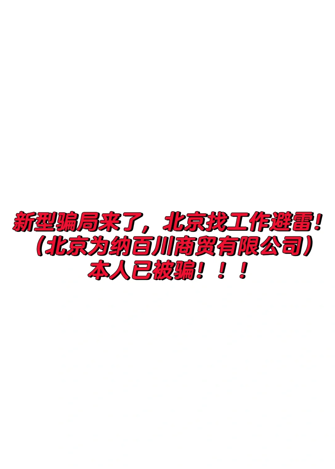 怎么找个工作还要被骗啊啊啊啊