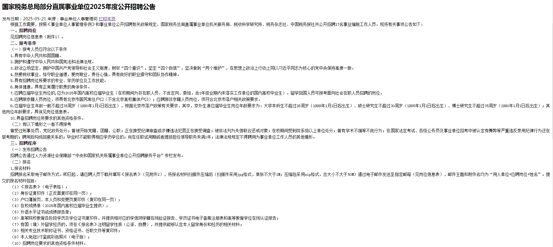 2025国家税务总局直属事业单位招聘17人公告