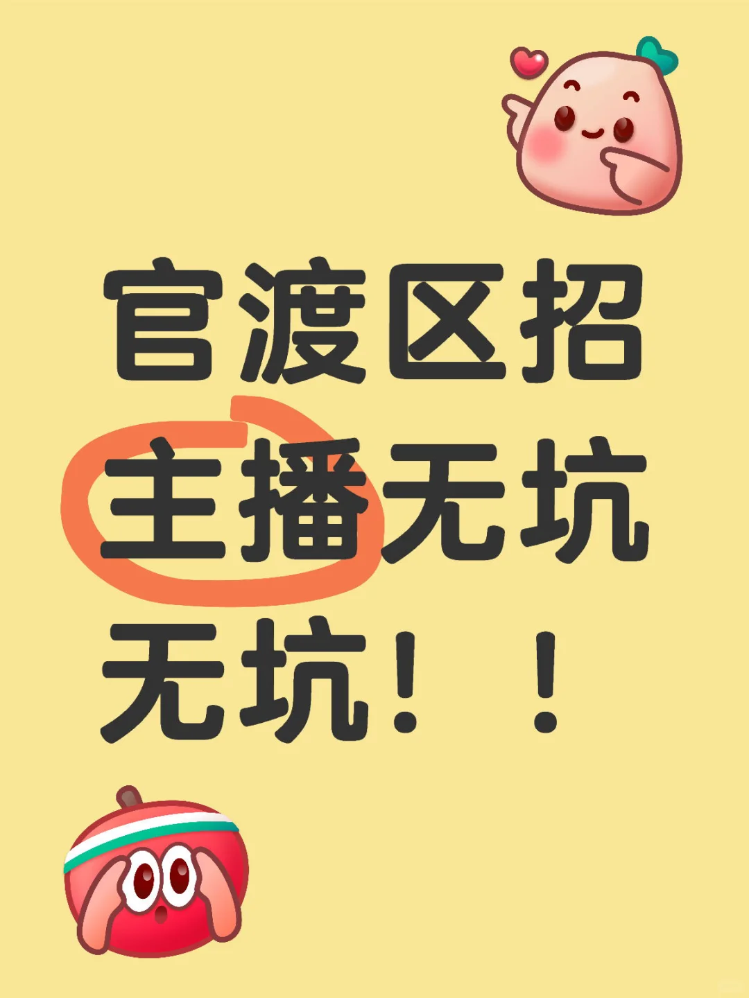 官渡区招主播无坑无坑！！