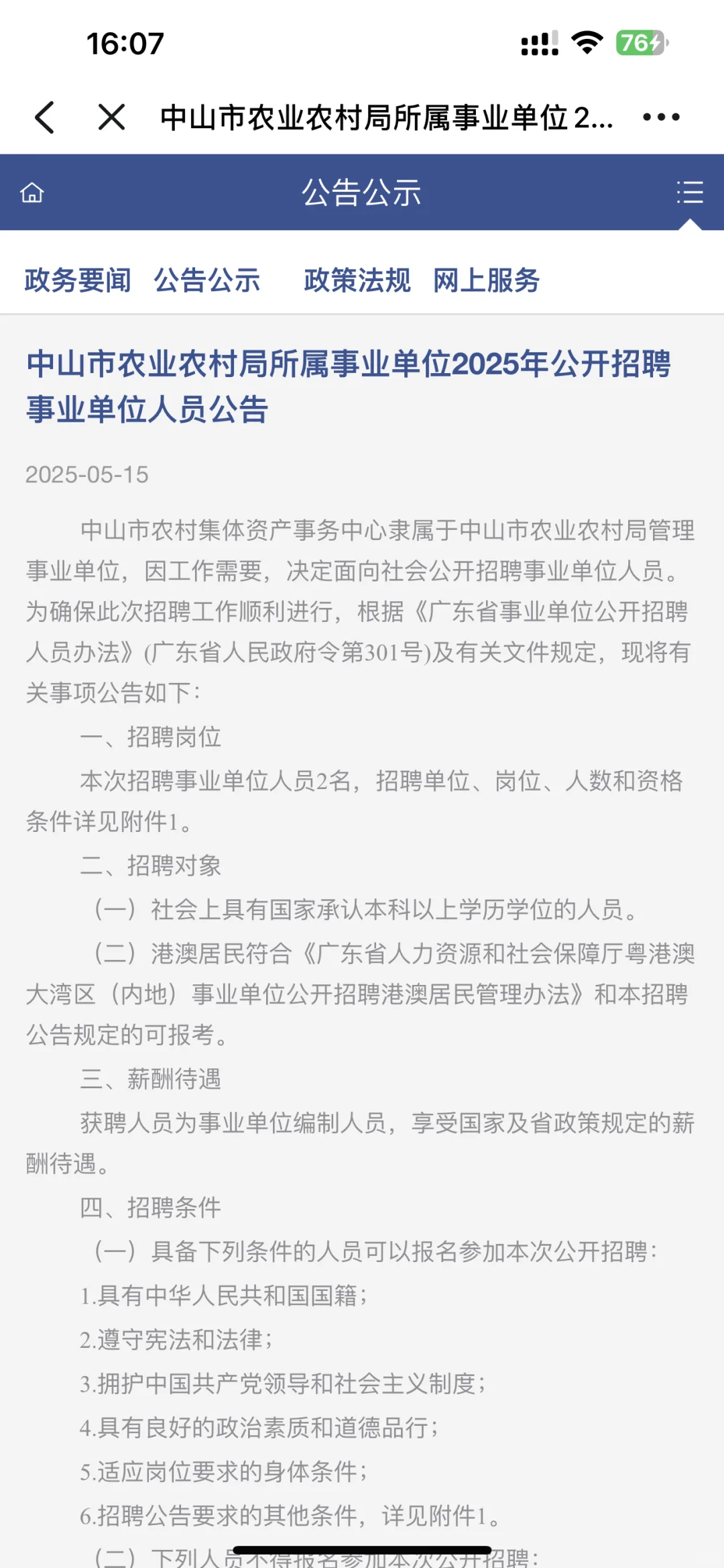 编制!71人!中山事业单位招聘(含教师岗)