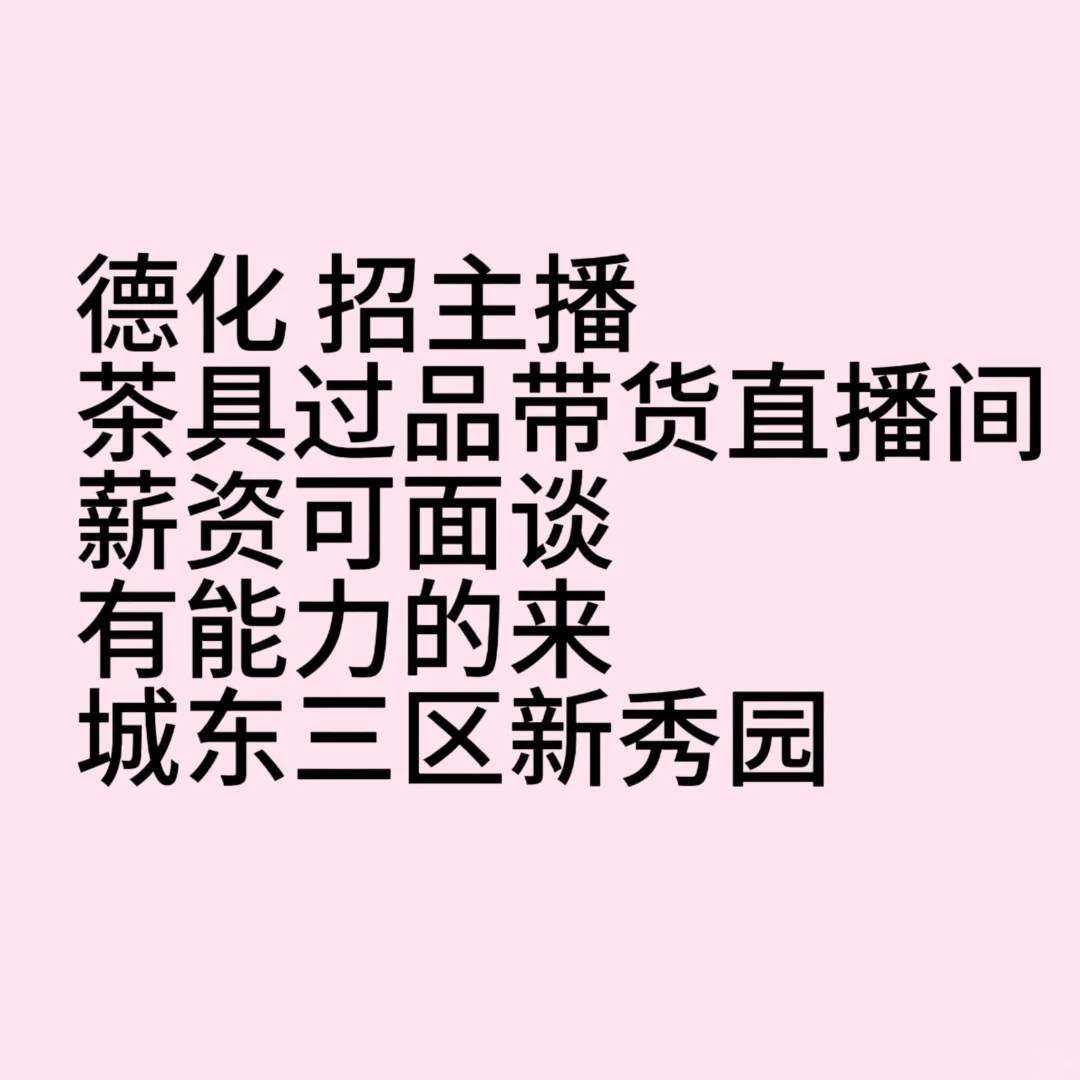 茶具主播招聘