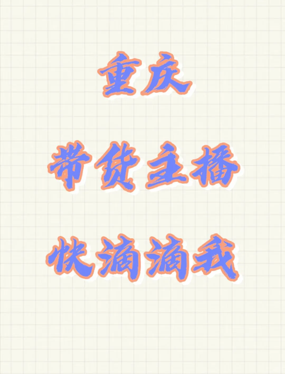速来~兼职主播招聘啦?