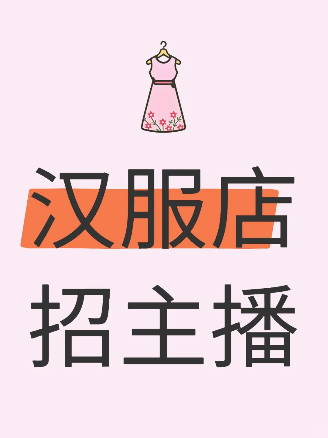 汉服旅拍店招主播