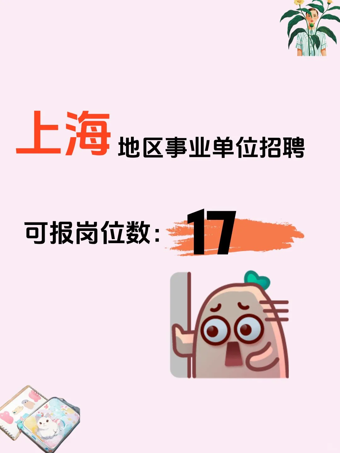 上海事业单位招聘，截止5月15日