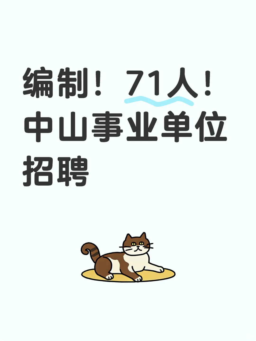 编制!71人!中山事业单位招聘(含教师岗)
