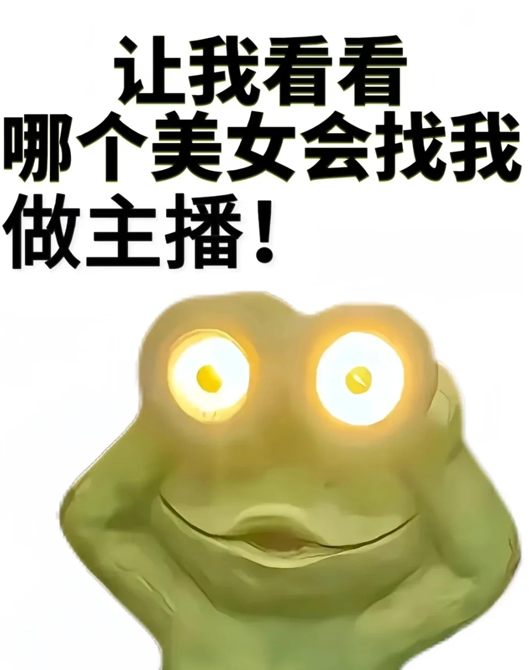 招主播!!!! 做主播嘛集美!