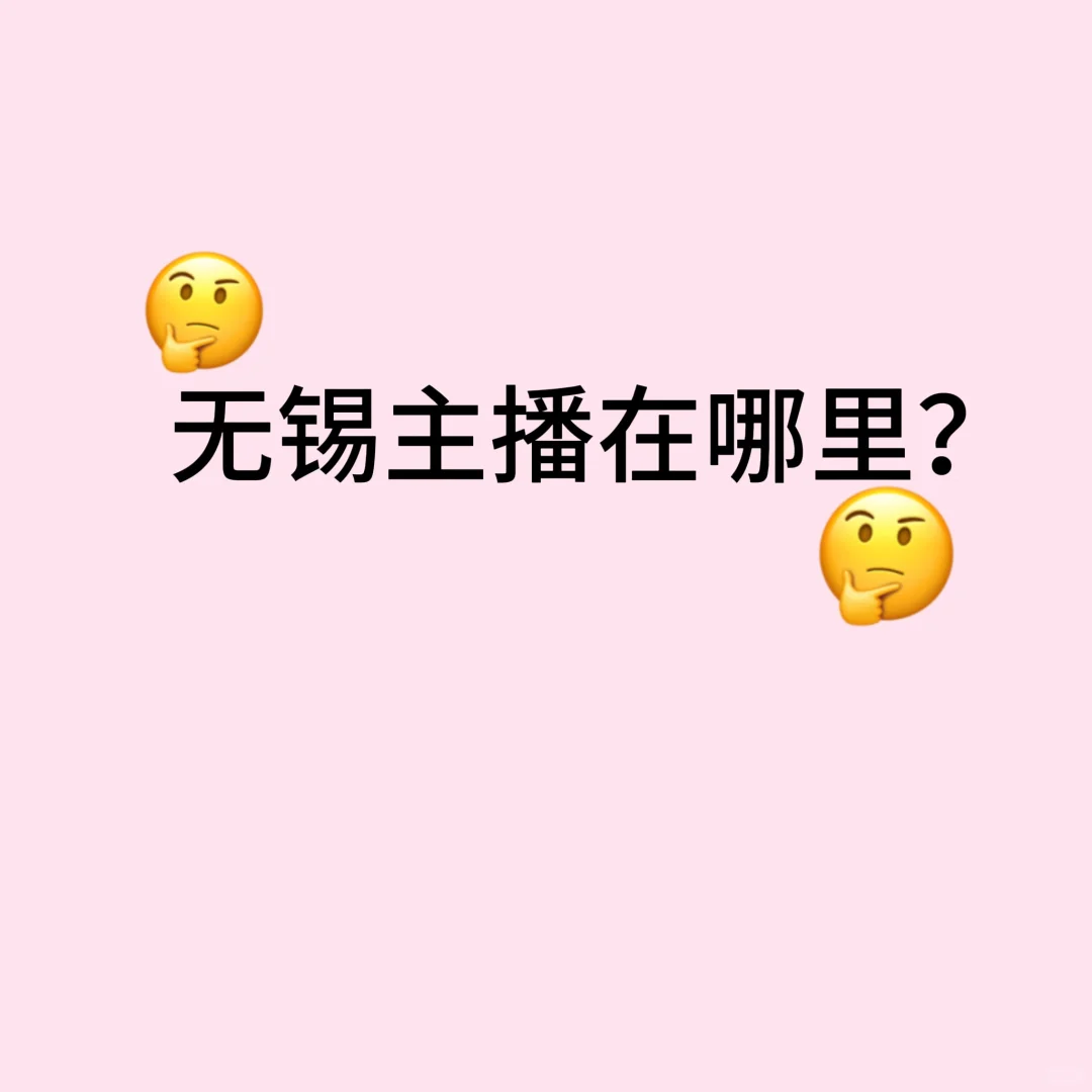 无锡主播有吗
