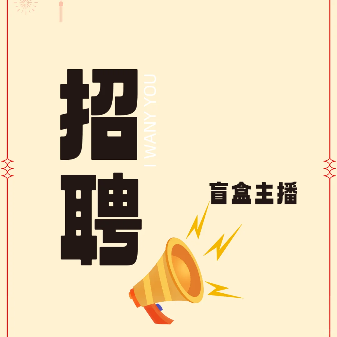 盲盒主播招聘