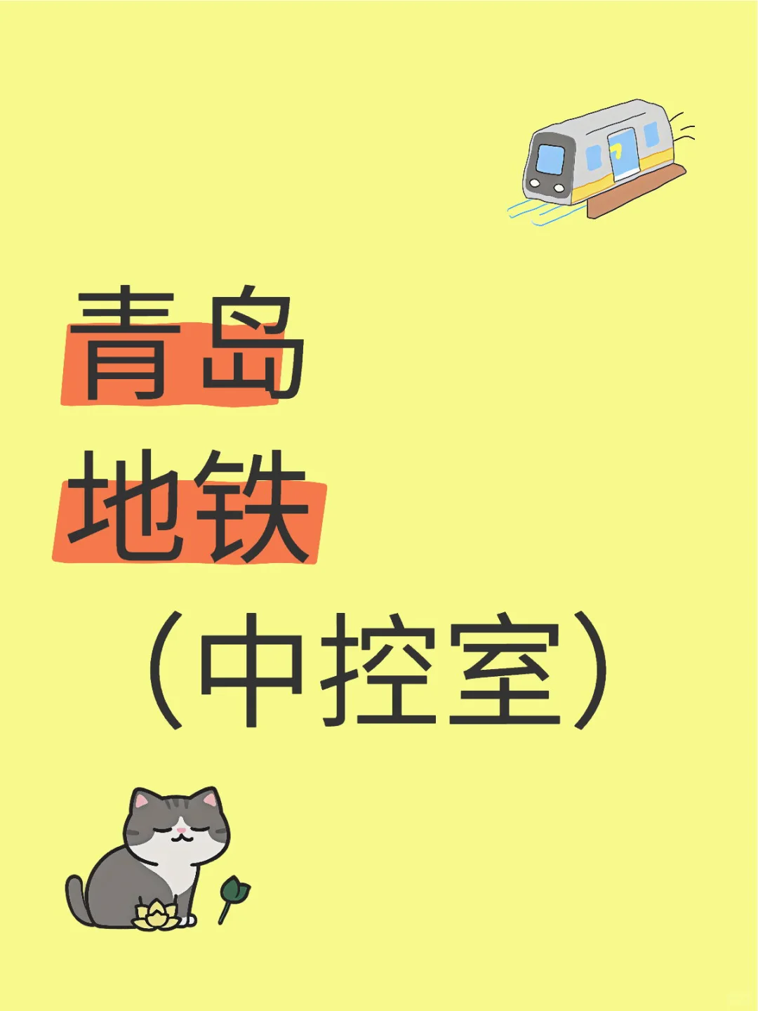 青岛地铁 （中控室）