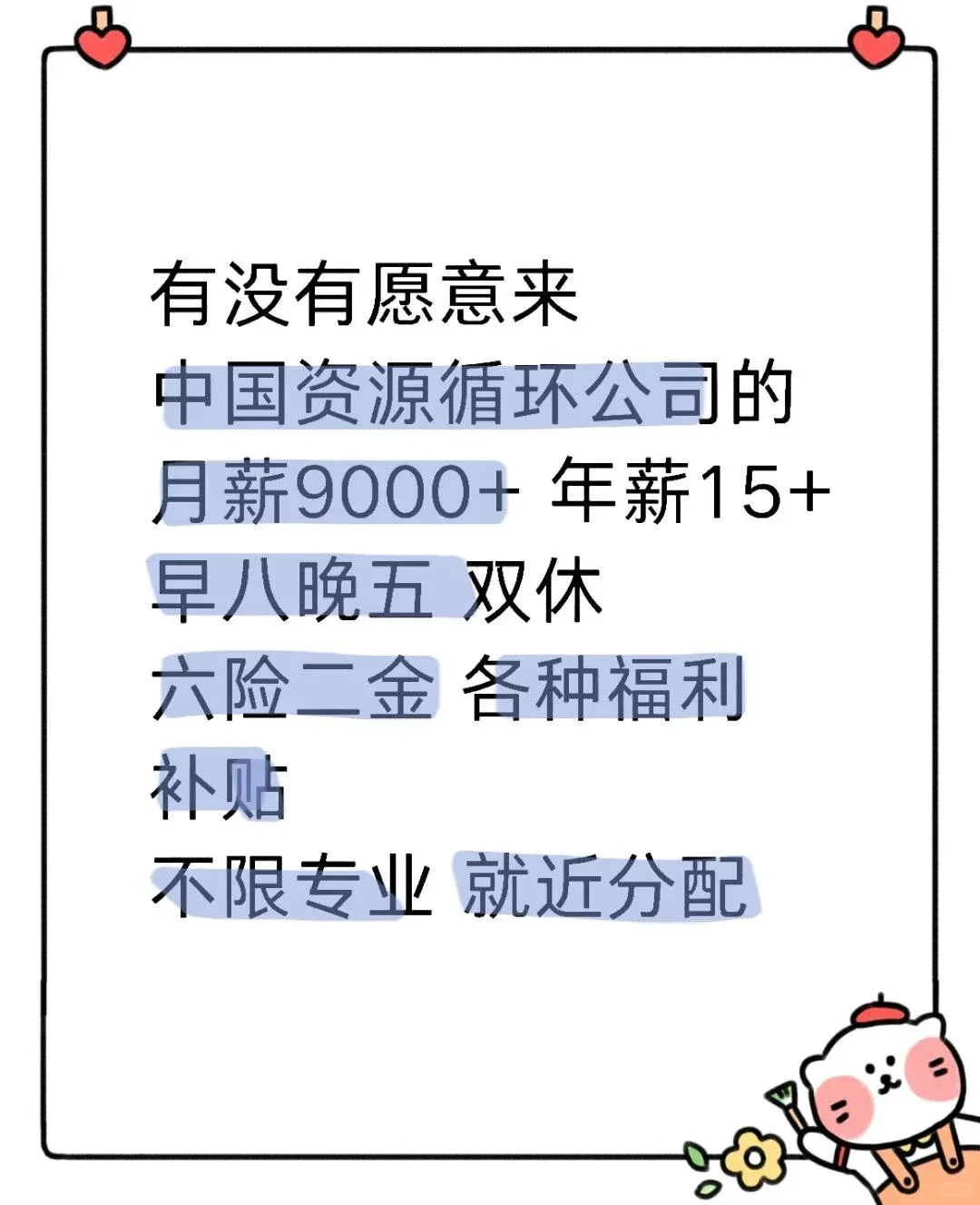中国资源循环集团招聘了!23到27届优先安排
