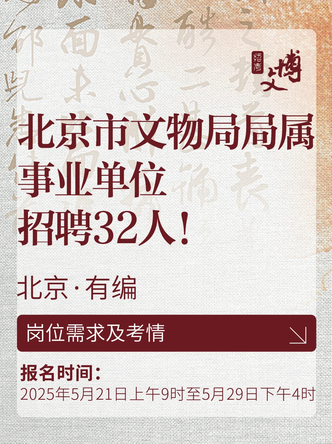 北京市文物局局属事业单位2025招聘32人!