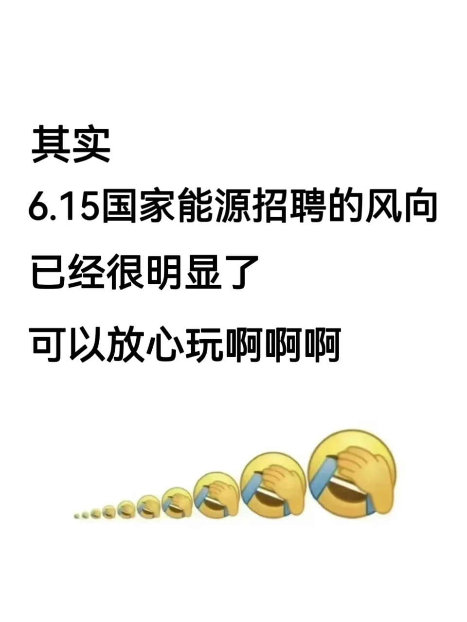 6.15国家能源集团招聘风向很明显了，放心玩