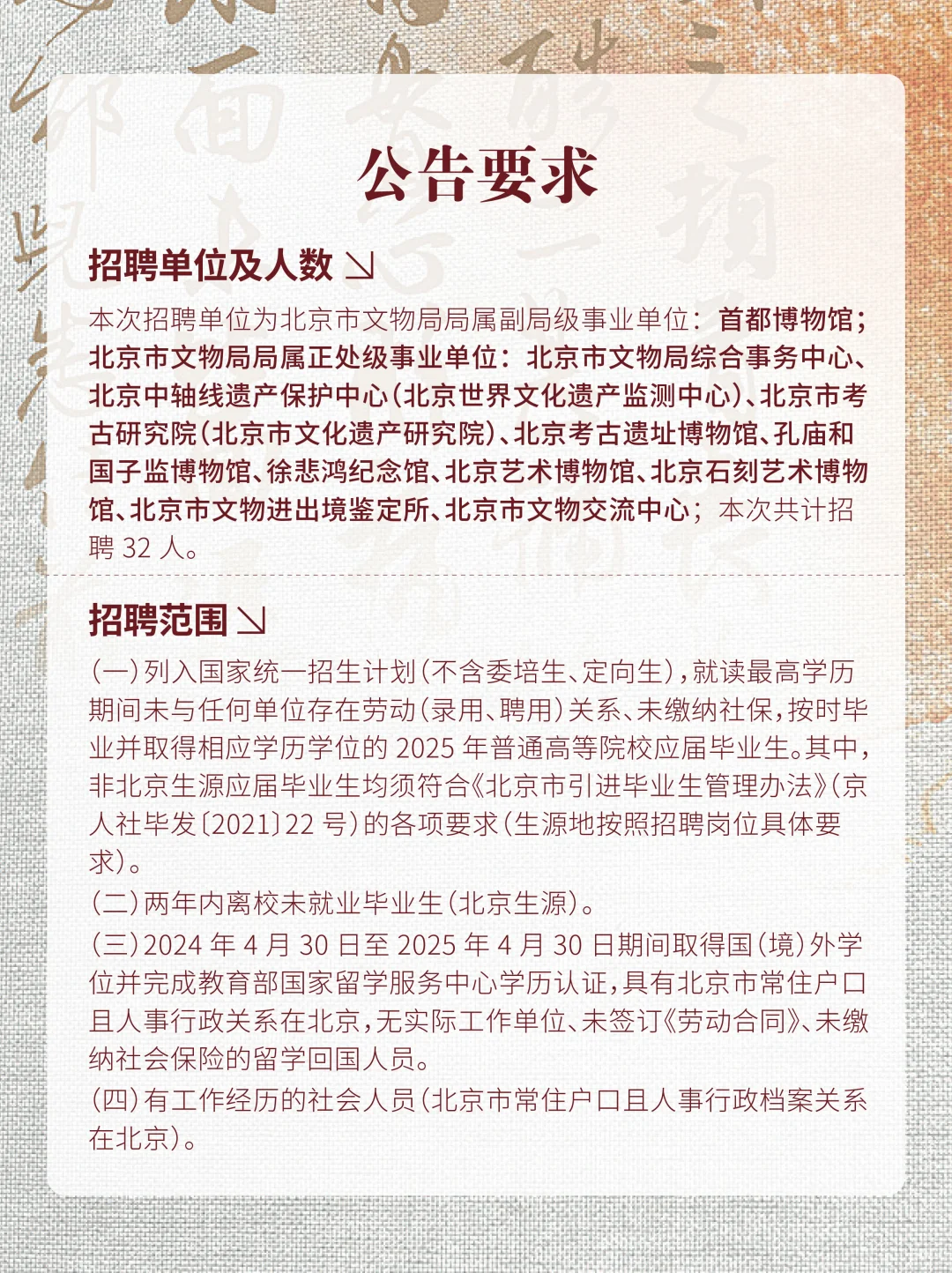 北京市文物局局属事业单位2025招聘32人!