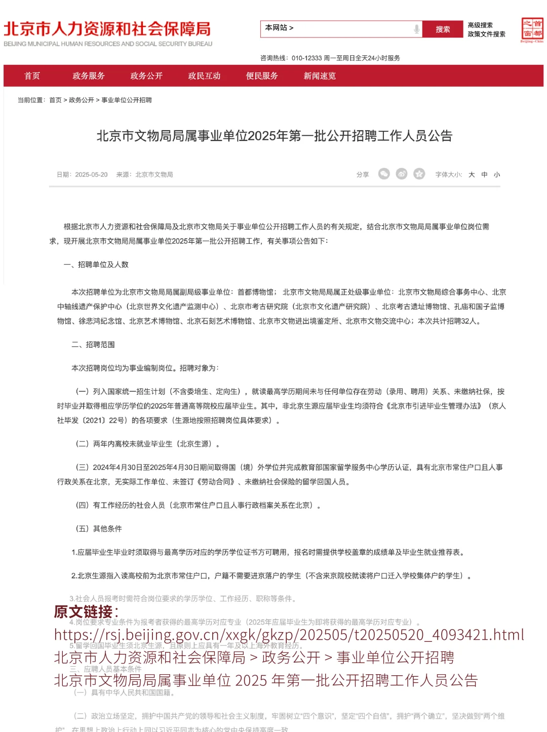北京市文物局局属事业单位2025招聘32人!