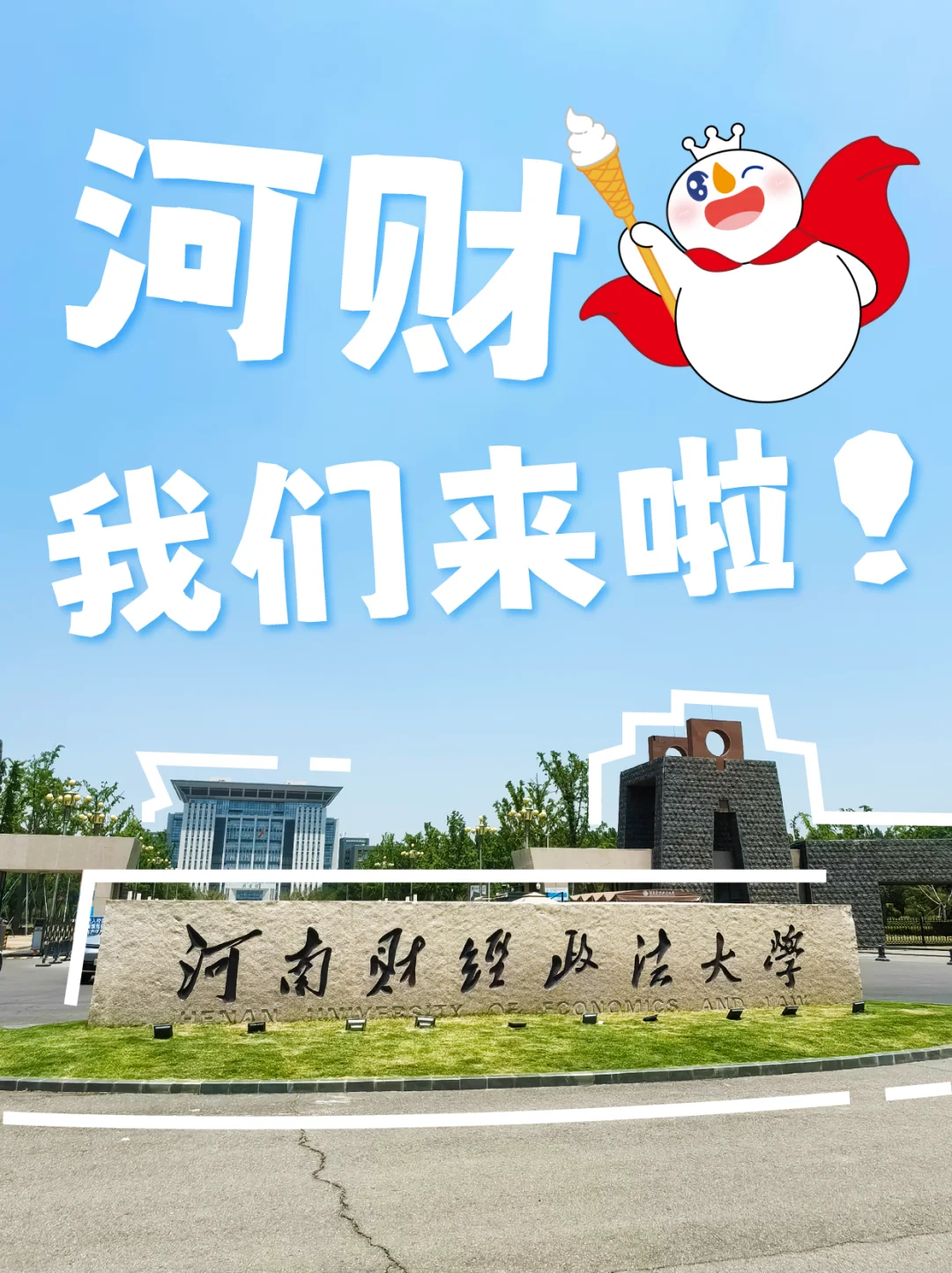 报!回母校招聘啦!!