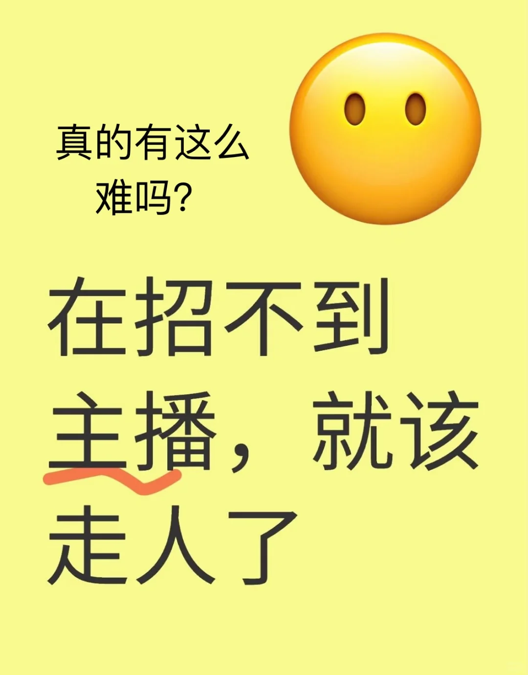 大家真的都不接受主播行业吗?