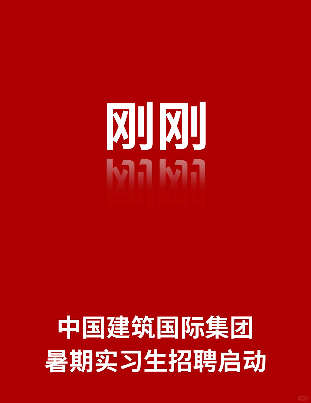 刚刚,中国建筑国际集团暑期实习启动!