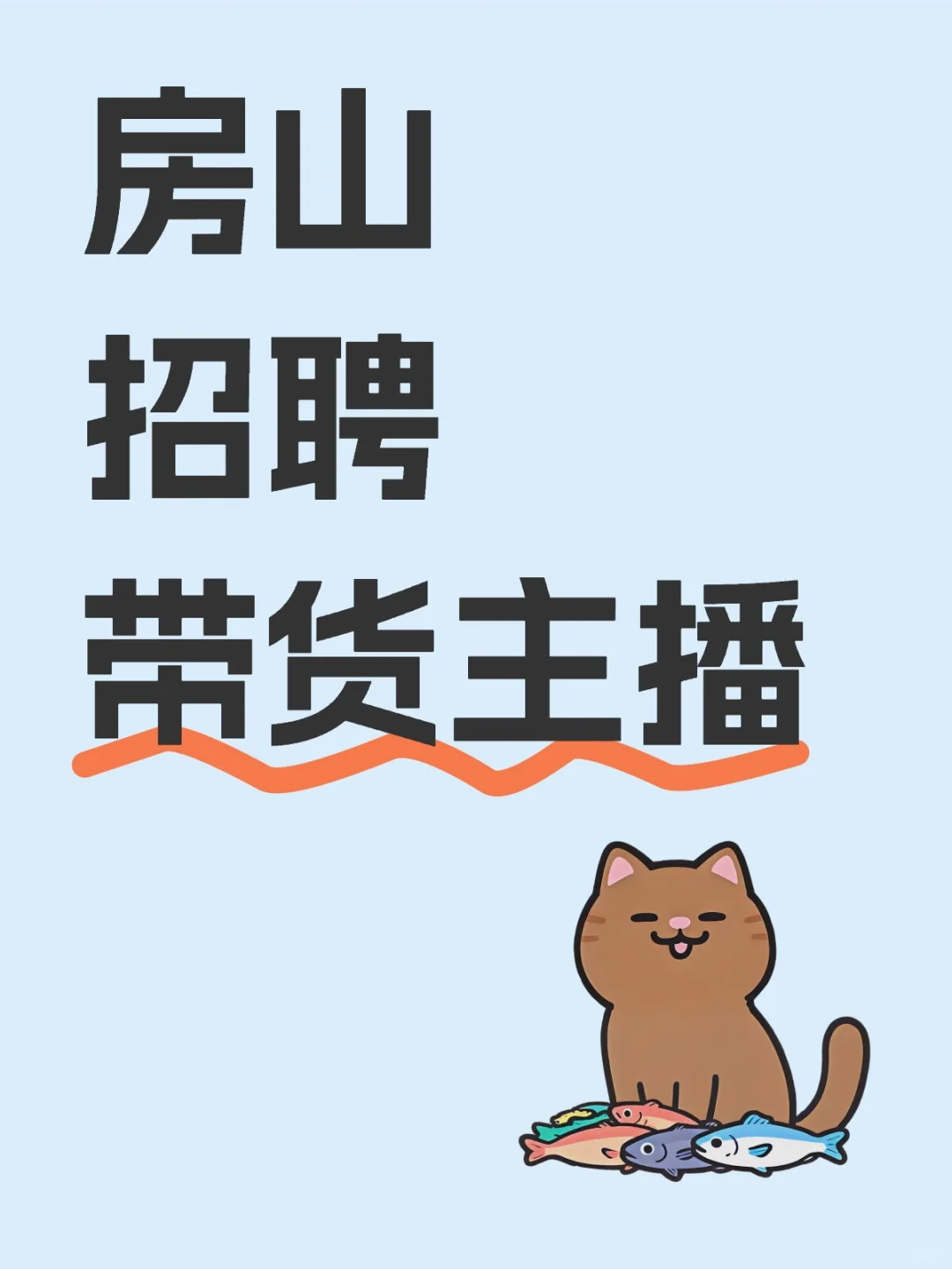 房山招聘个带货主播好难啊！！