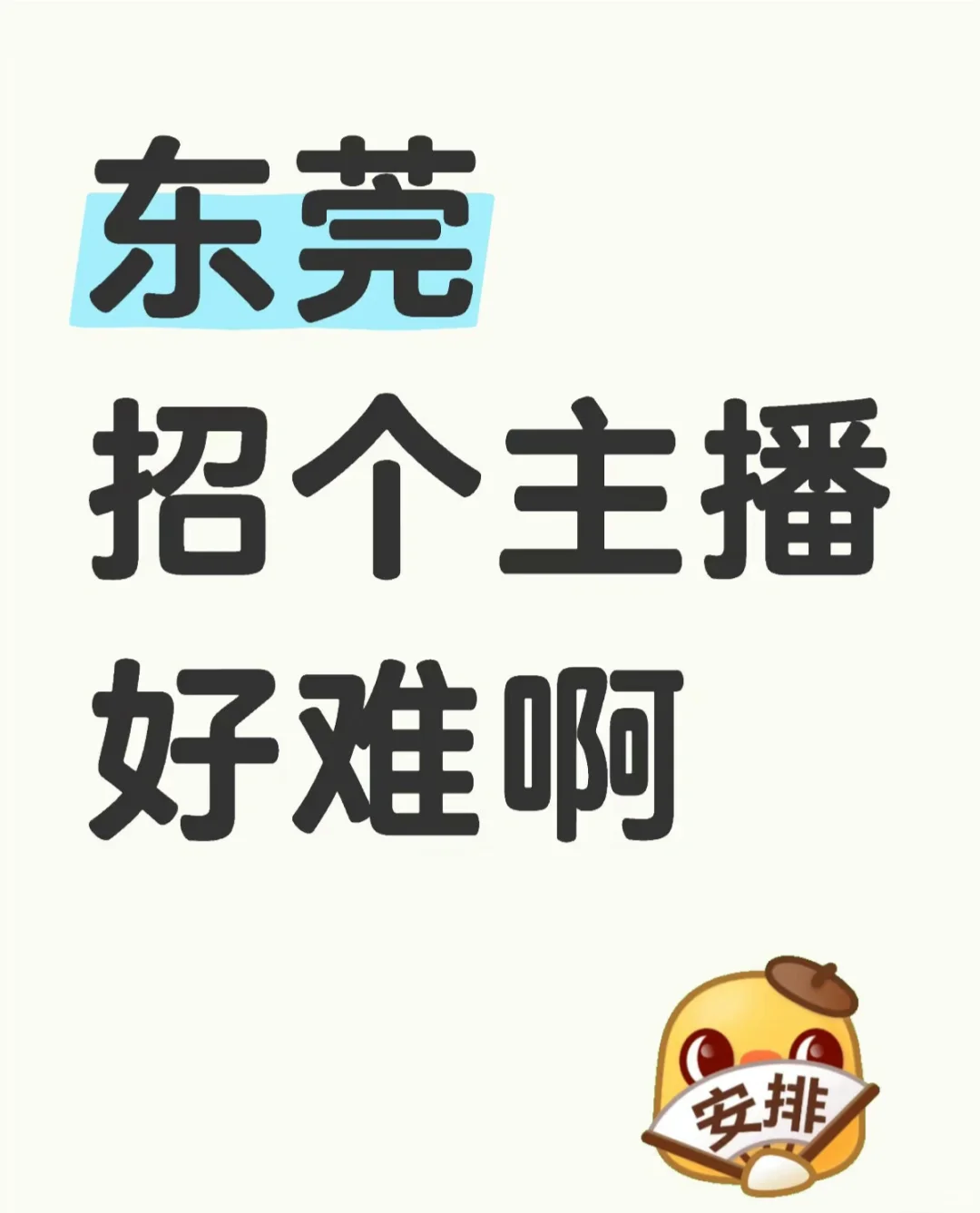 东莞招个主播也太难了吧!小白也要