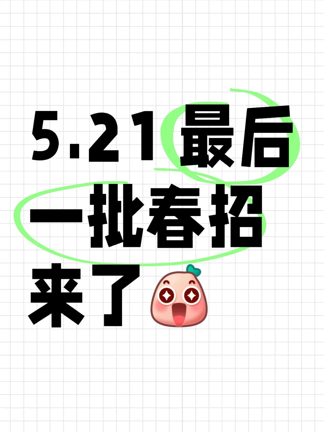 5.21 最后一批春招来了??