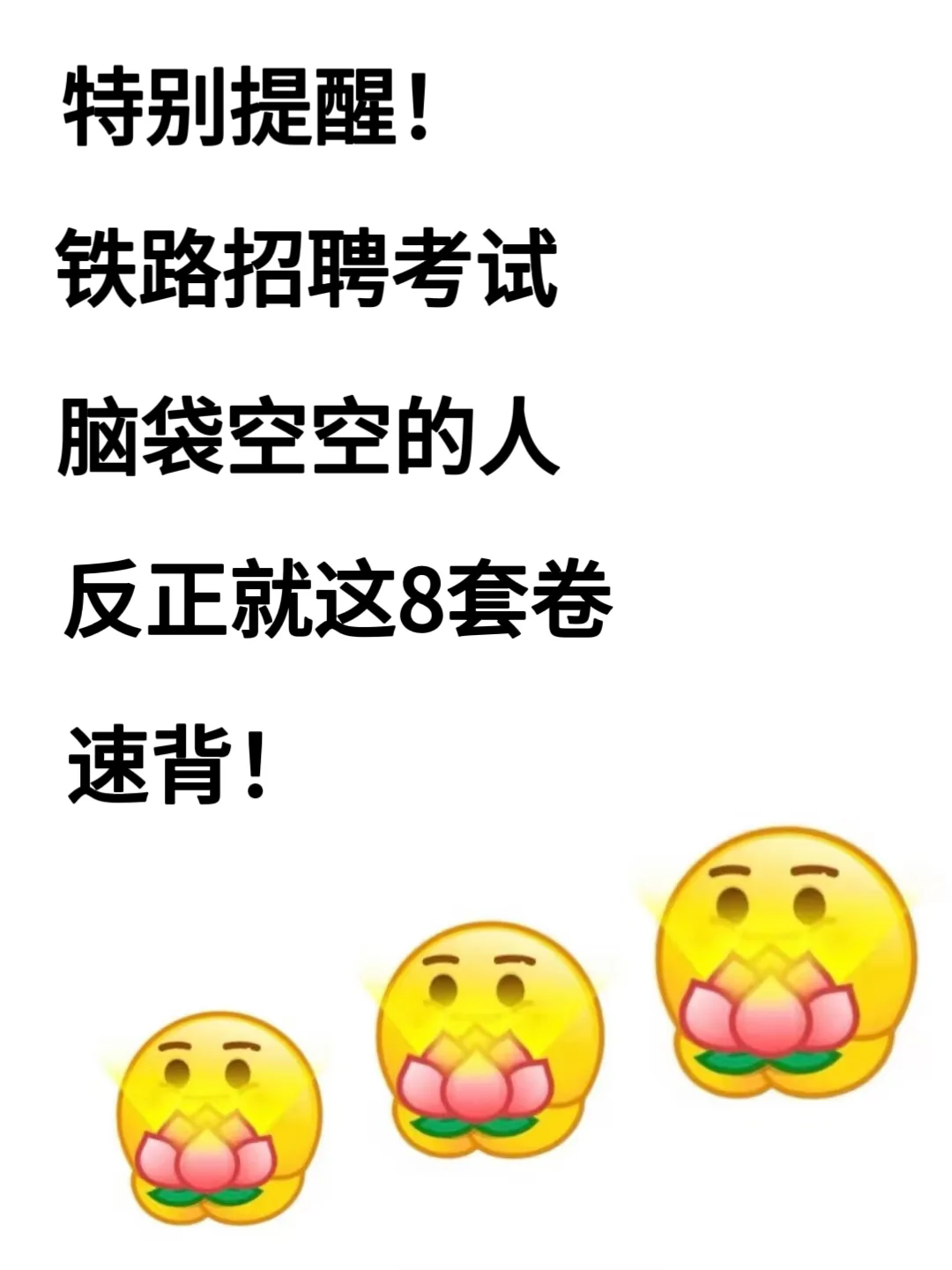 特别提醒，铁路招聘脑袋空空的人，就这8卷