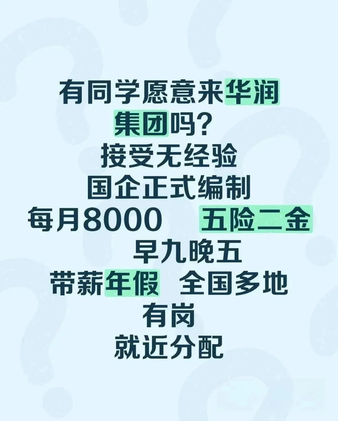 华润集团正式工!!23~27届宝子本科