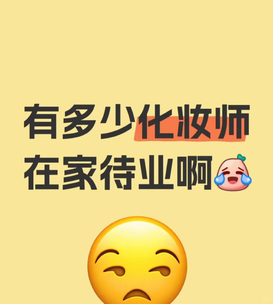 旺季过去了,上饶化妆师又躺了
