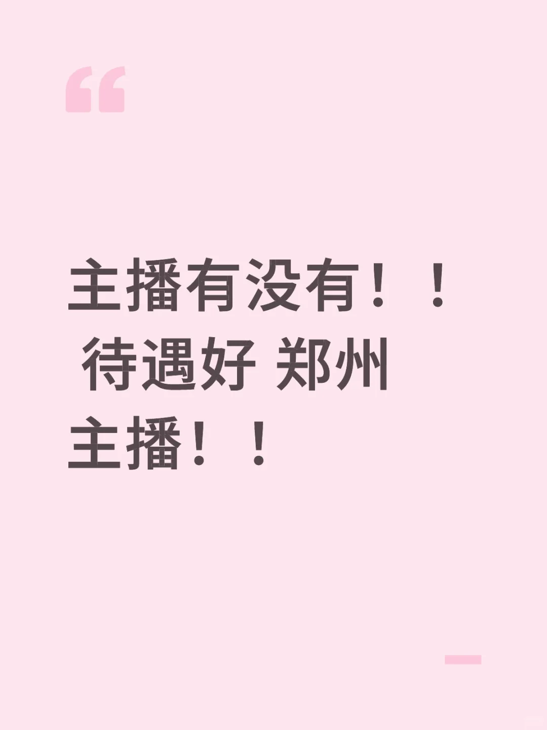 郑州主播没有了吗?