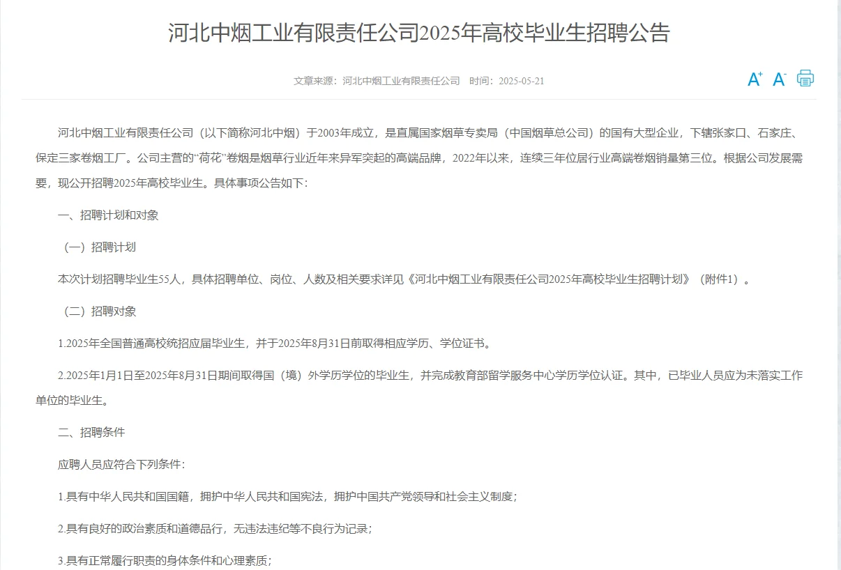 河北中烟招聘开始招聘啦，来选岗吧
