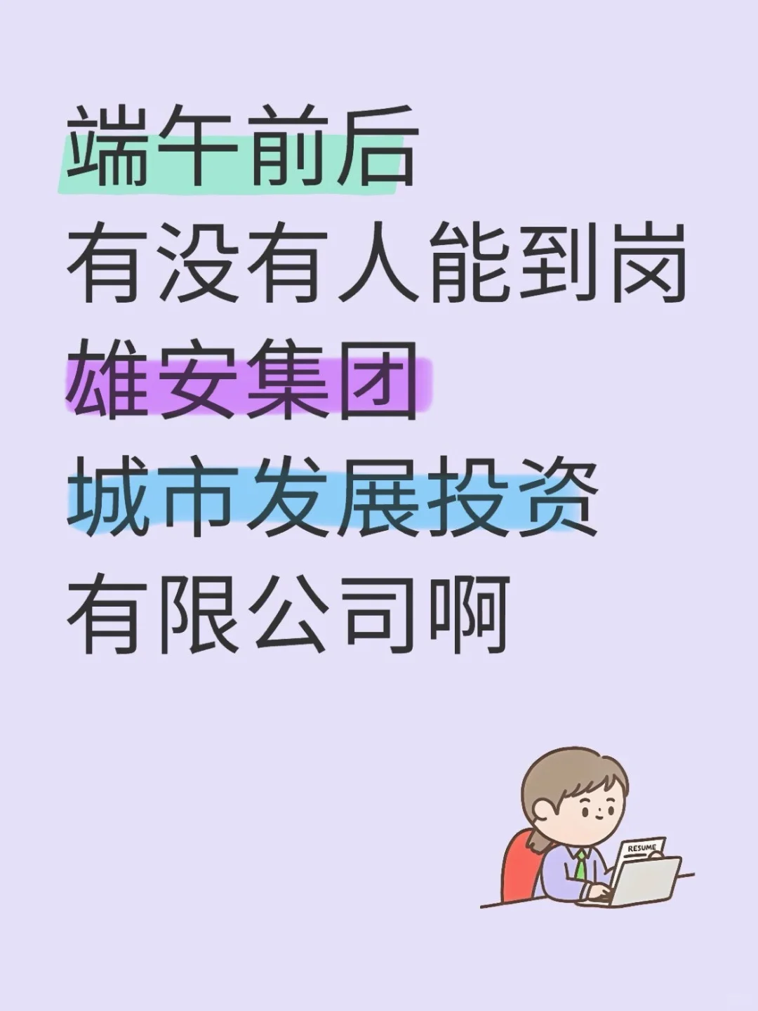 端午前后雄安城发急招!!!