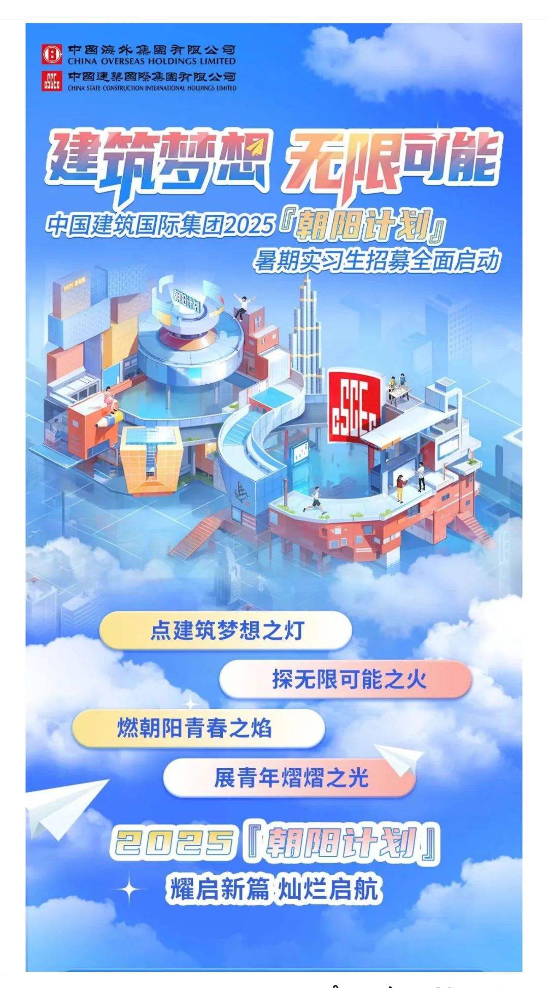 刚刚,中国建筑国际集团暑期实习启动!