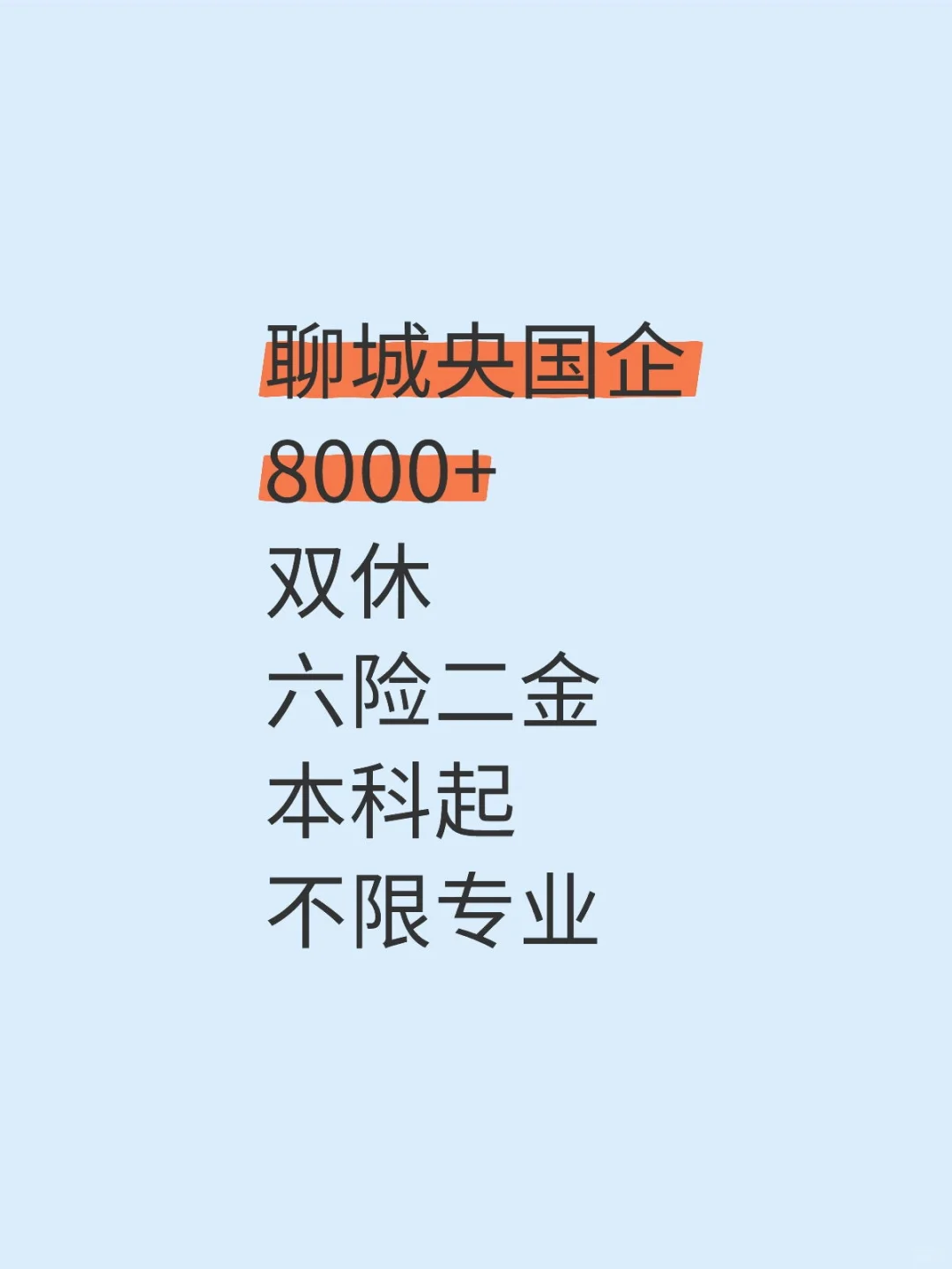 聊城央国企