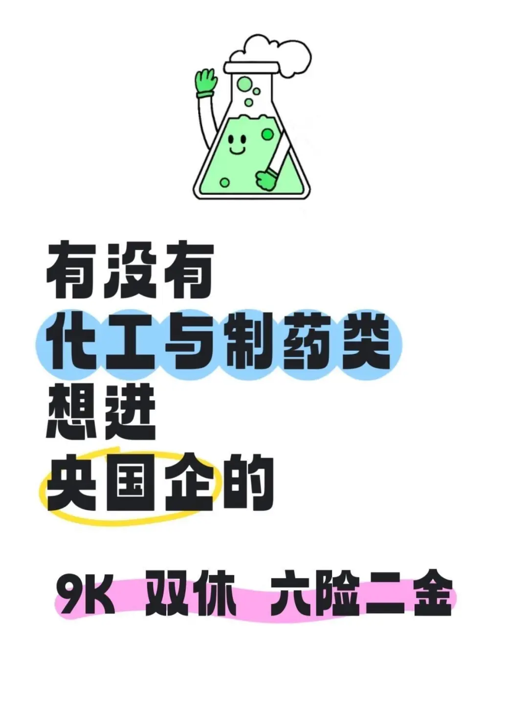 有没有化工与制药类想进央国企?