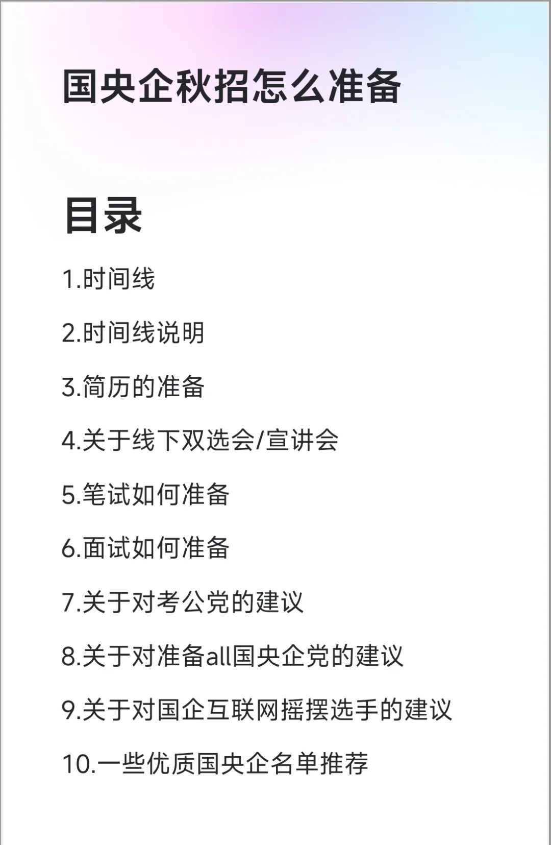 央国企秋招怎么准备?附时间线 (1)