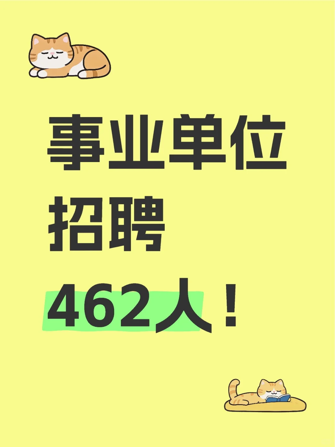 河南省内事业单位招聘462人!