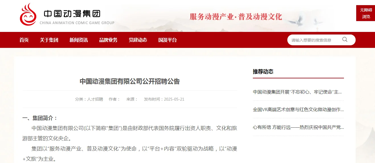 2025中国动漫集团有限公司招聘8人公告