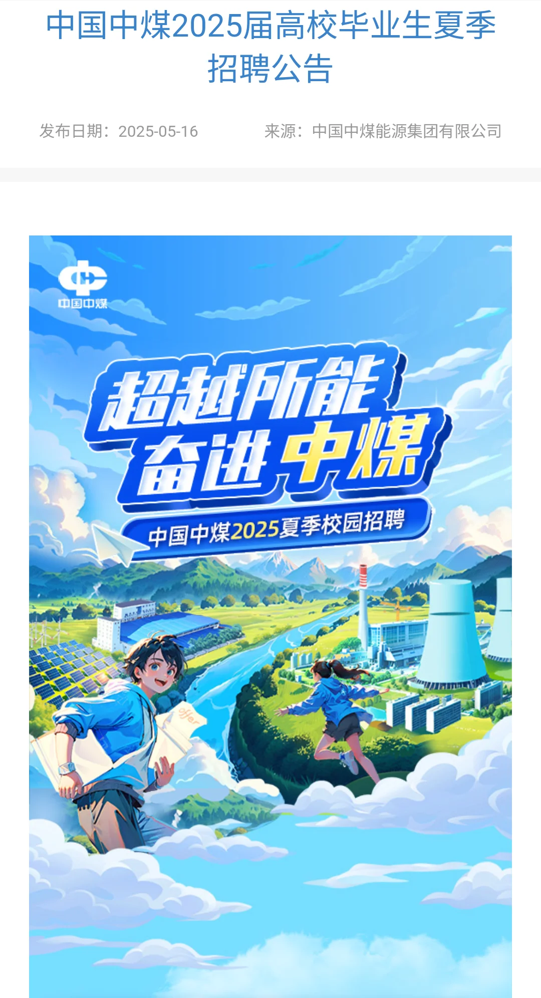 中国中煤2025届高校毕业生夏季招聘
