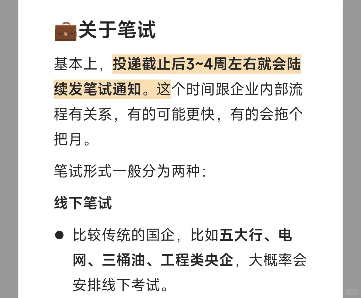 央国企秋招怎么准备?附时间线 (1)
