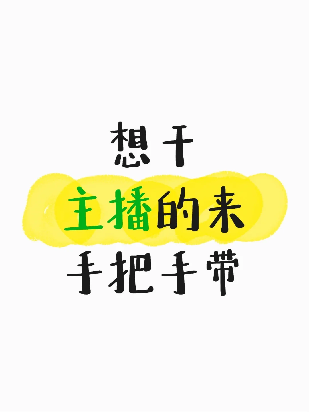 干主播其实没想的那么难