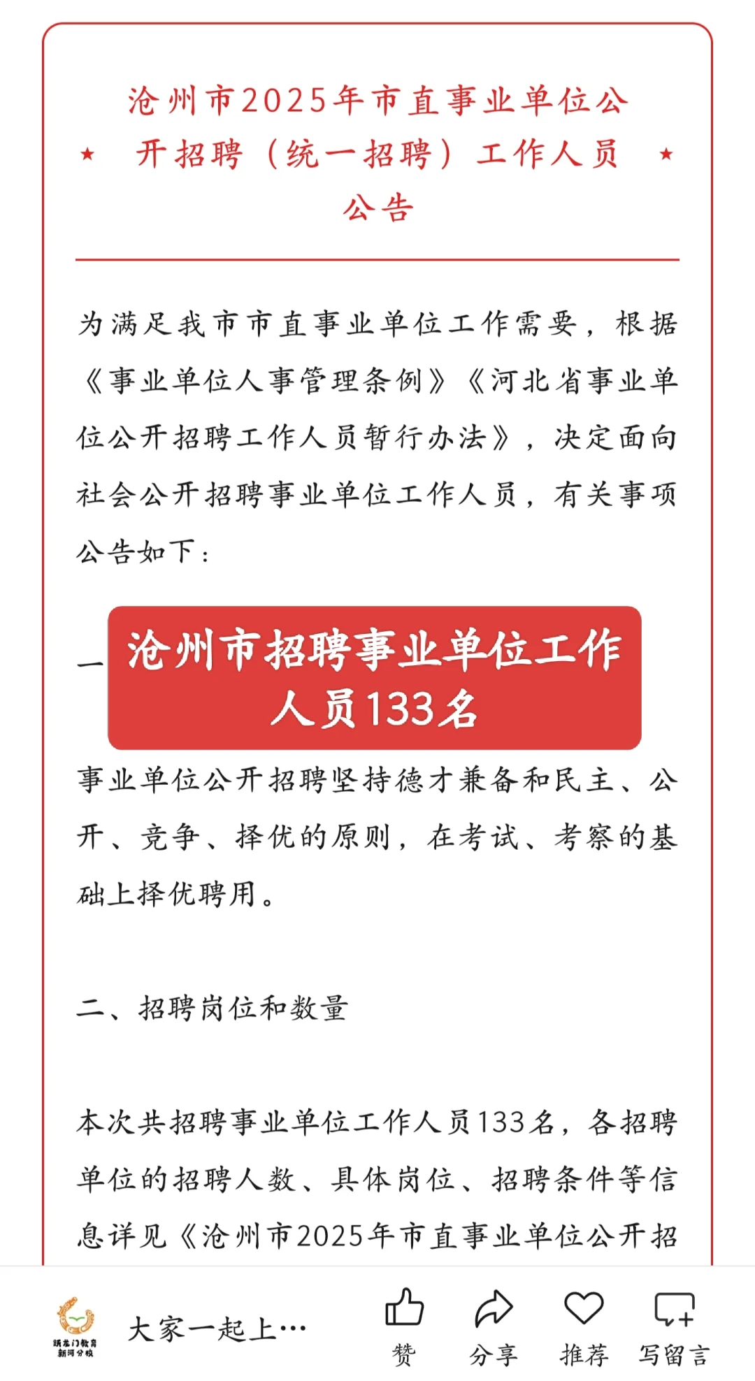 沧州事业单位招聘133人