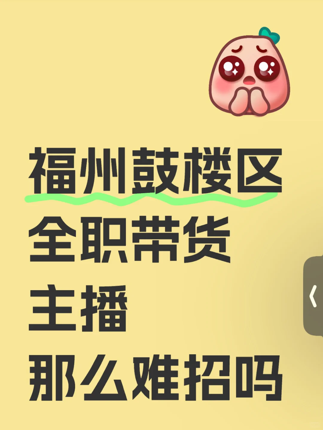 福州鼓楼区招聘带货主播啦!!!
