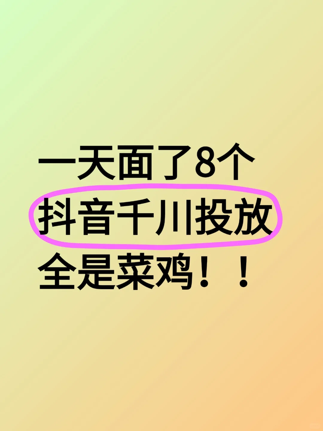 一天面了8个抖音千川投放,全是菜鸡!!