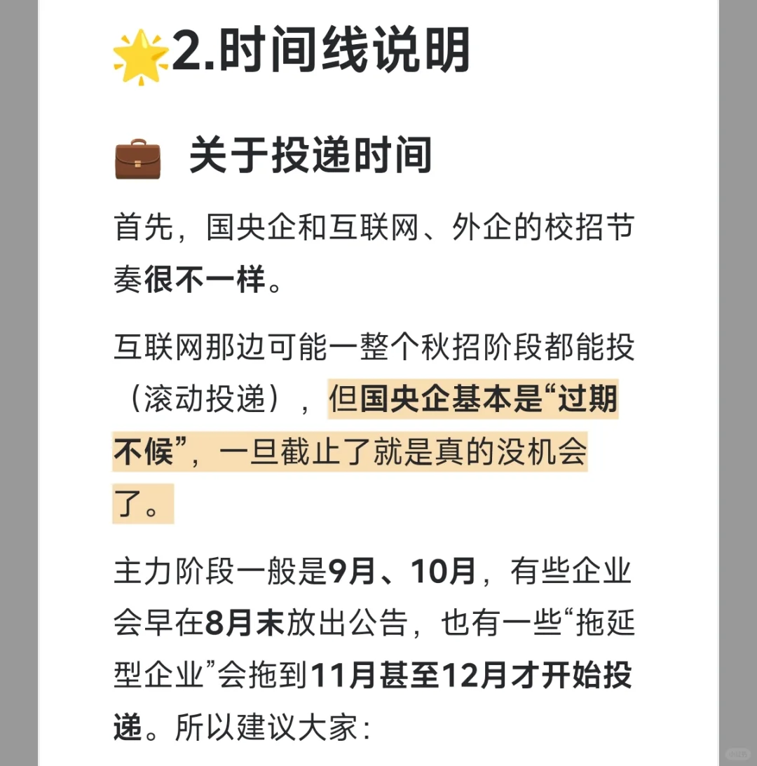 央国企秋招怎么准备?附时间线 (1)
