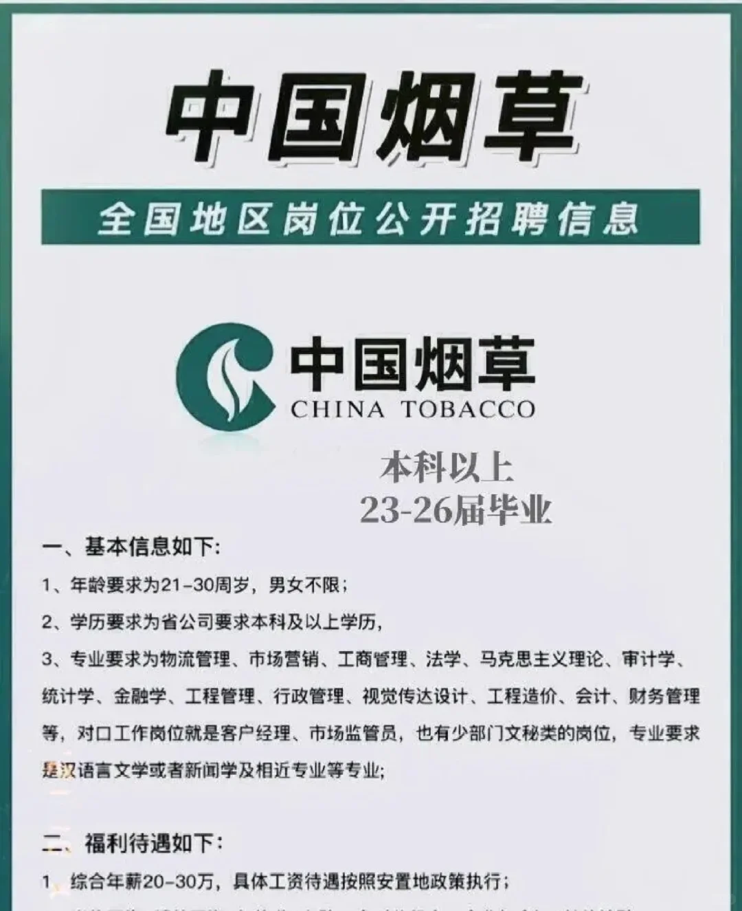 烟草央国企春招开始了,烟草投就?️!!